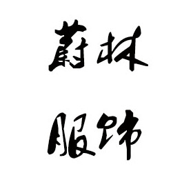 揭阳毛衣